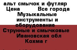 альт,смычок и футляр. › Цена ­ 160 - Все города Музыкальные инструменты и оборудование » Струнные и смычковые   . Ивановская обл.,Кохма г.